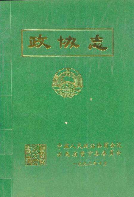 《政协志1983-1990》.pdf_云南省志缩略图