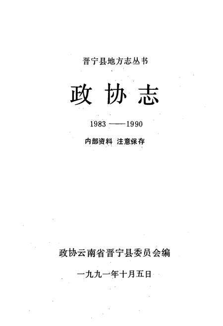 《政协志1983-1990》.pdf_云南省志预览图1