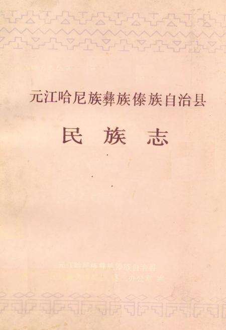 《元江哈尼族彝族傣族自治县民族志》.pdf_云南省志缩略图
