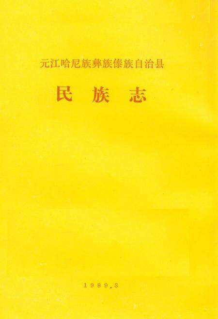 《元江哈尼族彝族傣族自治县民族志》.pdf_云南省志预览图1