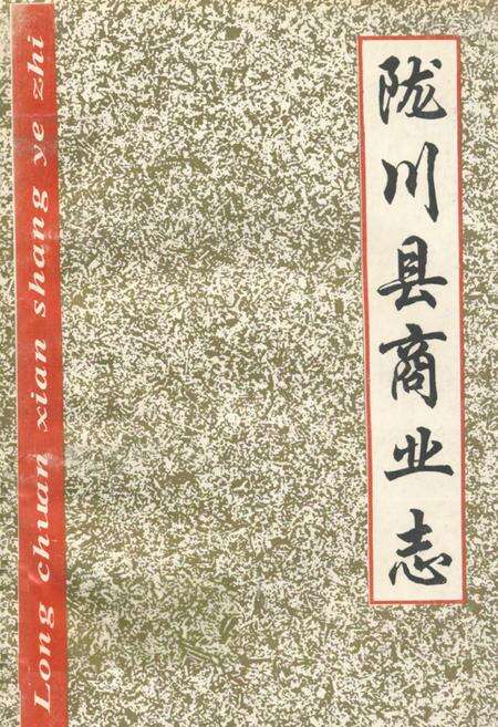 《陇川县商业志》.pdf_云南省志缩略图