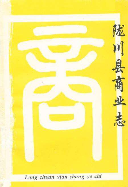 《陇川县商业志》.pdf_云南省志预览图1