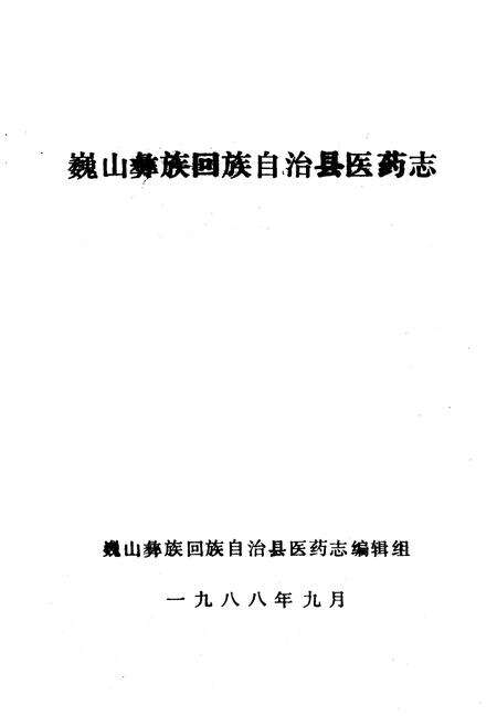 《巍山彝族回族自治县医药志》.pdf_云南省志预览图1