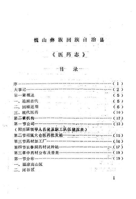 《巍山彝族回族自治县医药志》.pdf_云南省志预览图2