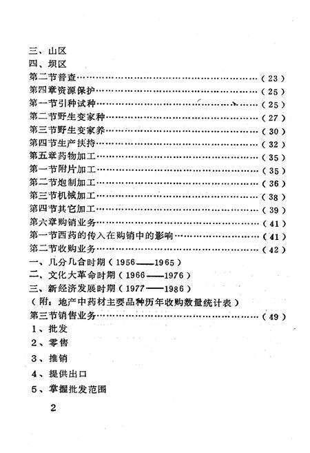 《巍山彝族回族自治县医药志》.pdf_云南省志预览图3
