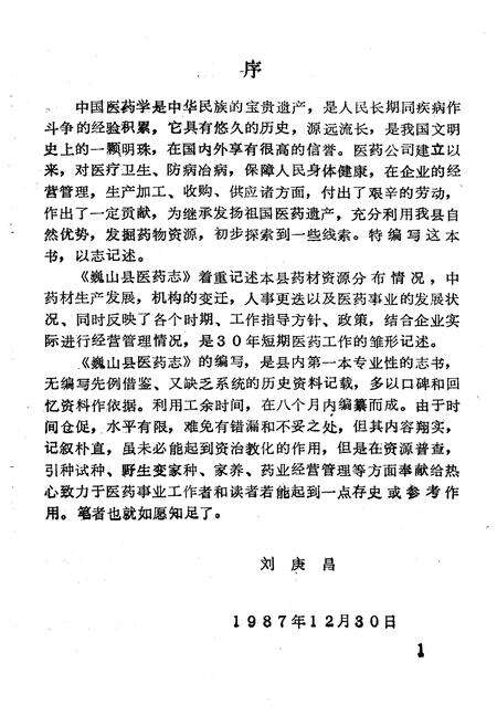 《巍山彝族回族自治县医药志》.pdf_云南省志预览图5