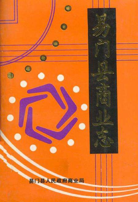 《易门县商业志》.pdf_云南省志缩略图