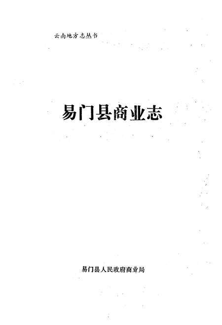 《易门县商业志》.pdf_云南省志预览图1