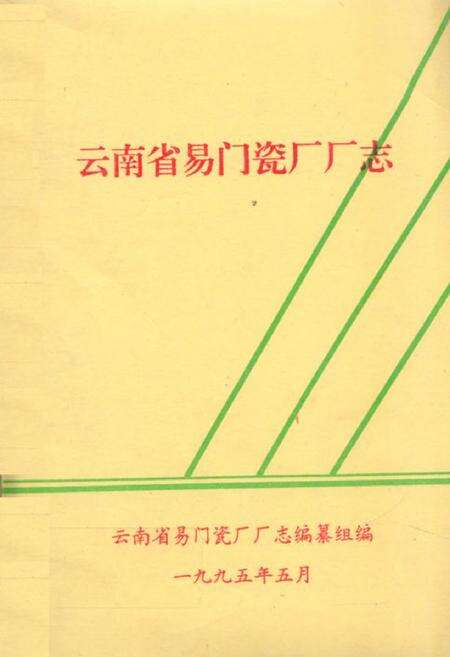 《云南省易门瓷厂厂志》.pdf_云南省志缩略图