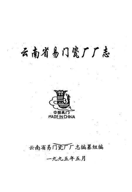 《云南省易门瓷厂厂志》.pdf_云南省志预览图1