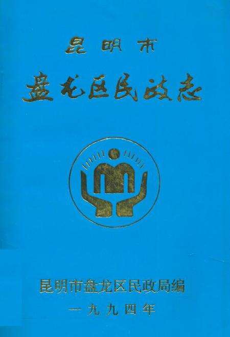 《昆明市盘龙区民政志》.pdf_云南省志缩略图