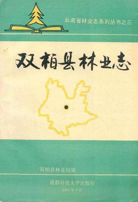 《双柏县林业志》.pdf_云南省志缩略图