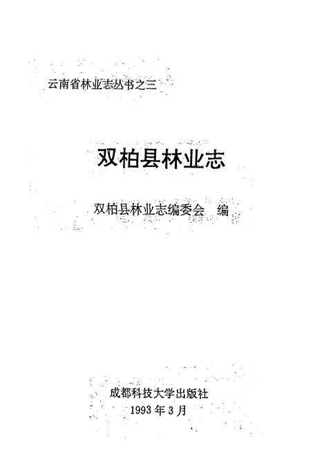 《双柏县林业志》.pdf_云南省志预览图1