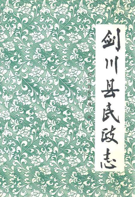 《剑川县民政志》.pdf_云南省志缩略图