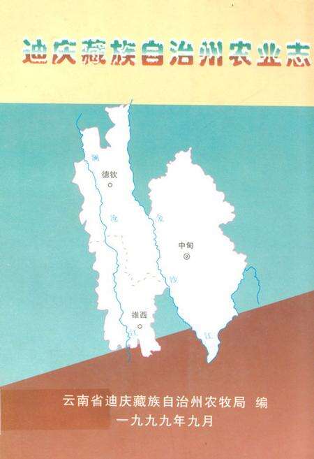《迪庆藏族自治州农业志》.pdf_云南省志缩略图