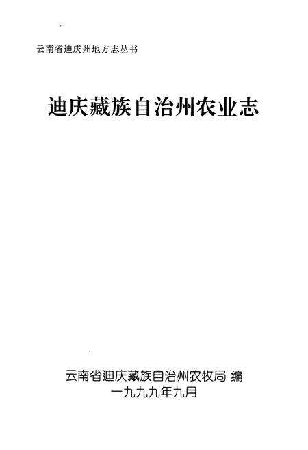 《迪庆藏族自治州农业志》.pdf_云南省志预览图1