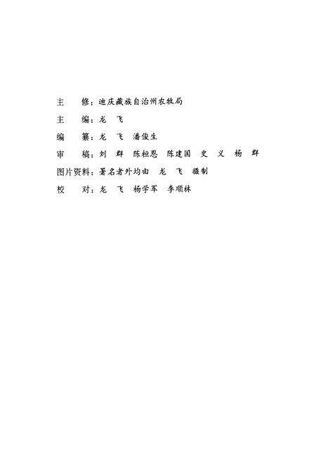 《迪庆藏族自治州农业志》.pdf_云南省志预览图2