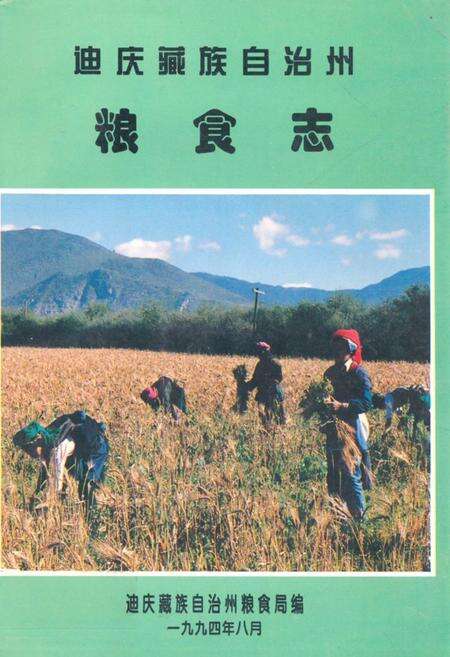 《迪庆藏族自治州粮食志》.pdf_云南省志缩略图
