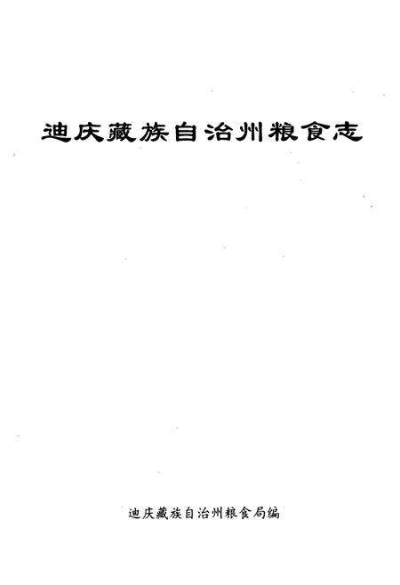 《迪庆藏族自治州粮食志》.pdf_云南省志预览图1