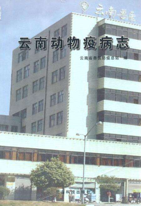 《云南动物疫病志》.pdf_云南省志缩略图