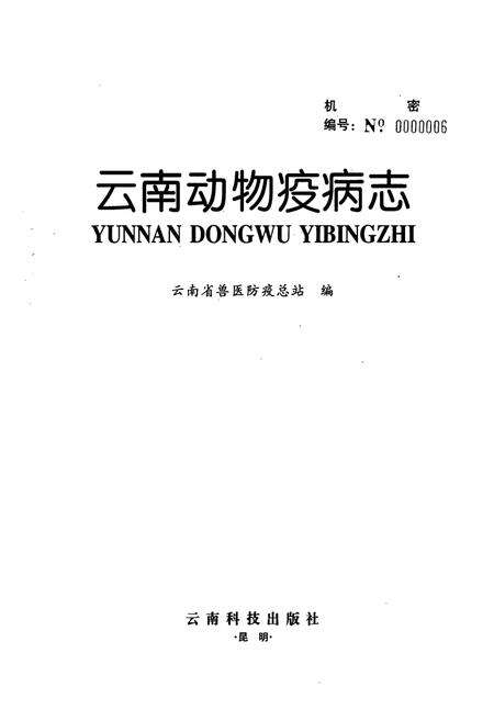 《云南动物疫病志》.pdf_云南省志预览图1