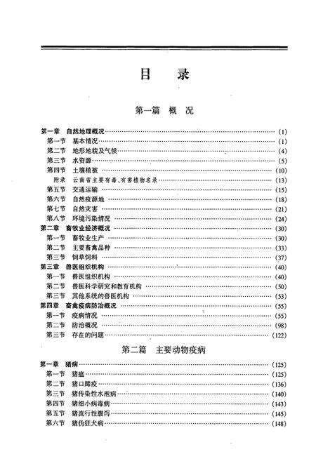 《云南动物疫病志》.pdf_云南省志预览图5