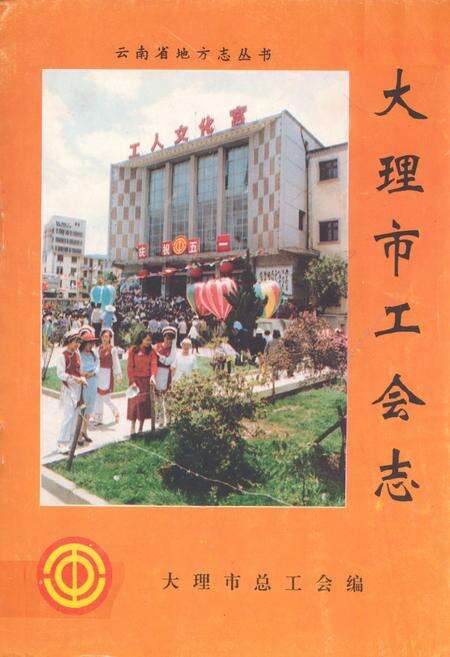 《大理市工会志》.pdf_云南省志缩略图
