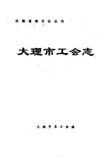 《大理市工会志》.pdf_云南省志预览图1