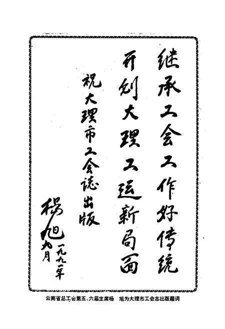 《大理市工会志》.pdf_云南省志预览图2