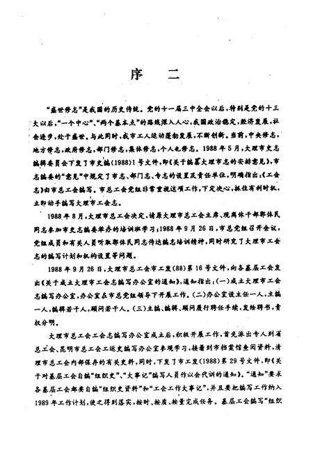 《大理市工会志》.pdf_云南省志预览图4