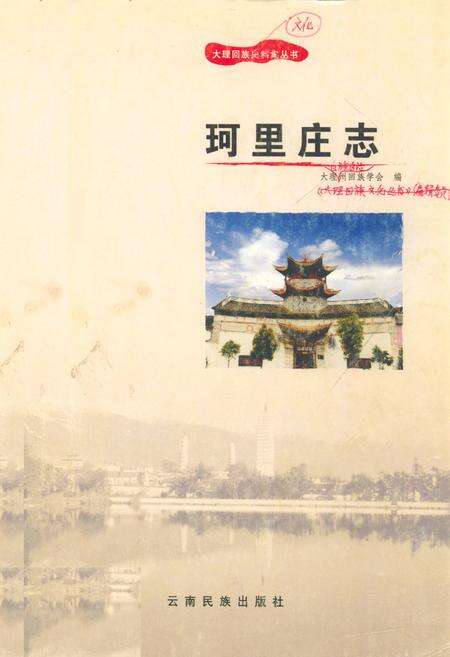 《珂里庄志》.pdf_云南省志缩略图