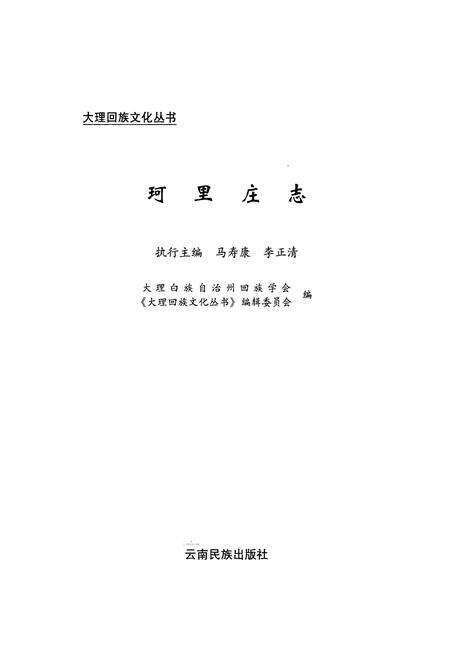 《珂里庄志》.pdf_云南省志预览图1