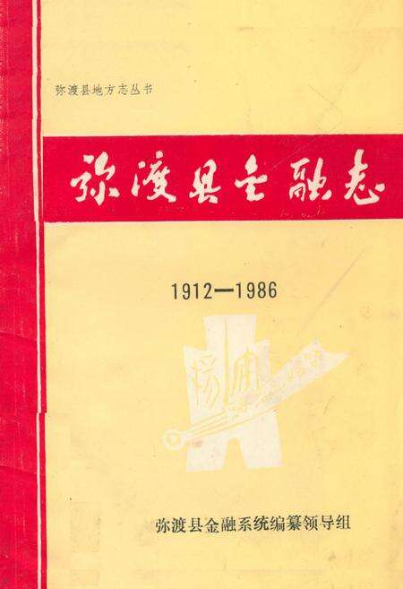 《弥渡县金融志(1912-1986)》.pdf_云南省志缩略图