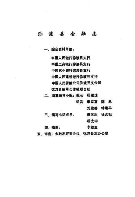 《弥渡县金融志(1912-1986)》.pdf_云南省志预览图1