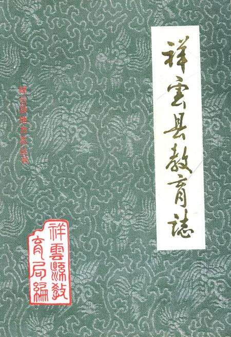 《祥云县教育志(1904年-1988年)》.pdf_云南省志缩略图