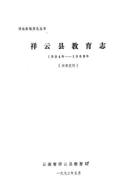 《祥云县教育志(1904年-1988年)》.pdf_云南省志预览图1