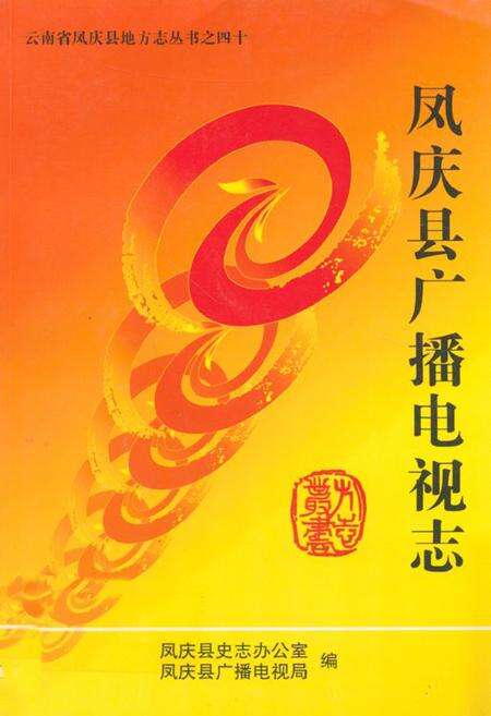 《凤庆县广播电视志》.pdf_云南省志缩略图