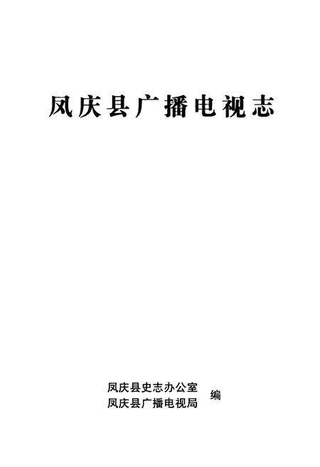 《凤庆县广播电视志》.pdf_云南省志预览图1