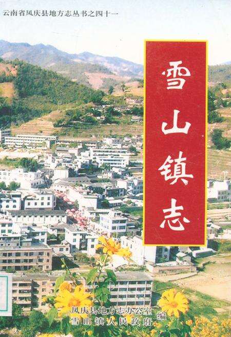 《雪山镇志》.pdf_云南省志缩略图