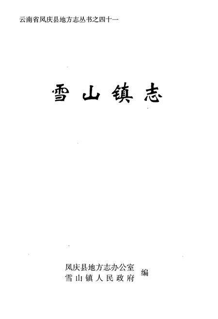 《雪山镇志》.pdf_云南省志预览图1