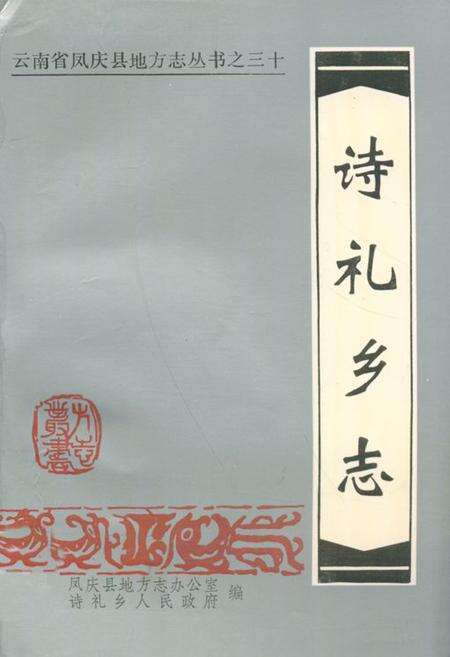 《诗礼乡志》.pdf_云南省志缩略图
