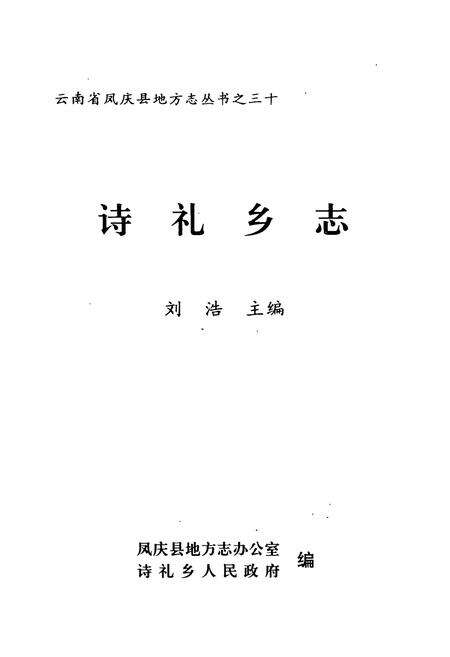 《诗礼乡志》.pdf_云南省志预览图1