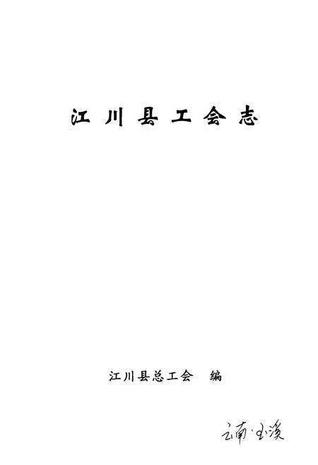 《江川县工会志(1956-2005)》.pdf_云南省志预览图1