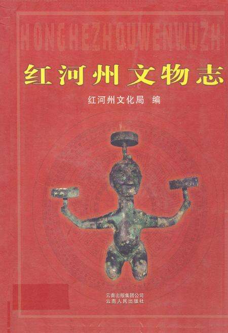 《红河州文物志》.pdf_云南省志缩略图
