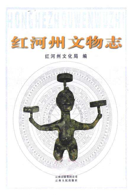 《红河州文物志》.pdf_云南省志预览图1