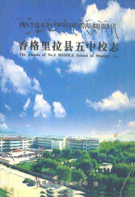 《香格里拉县五中校志1985-2005》.pdf_云南省志缩略图