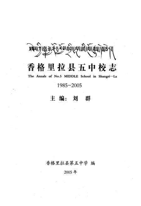 《香格里拉县五中校志1985-2005》.pdf_云南省志预览图1