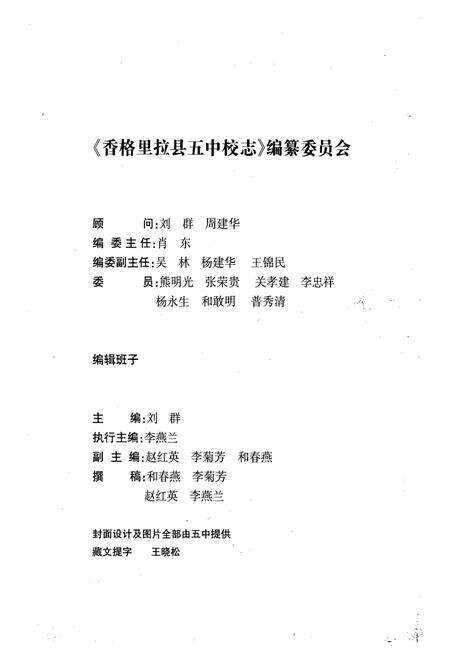 《香格里拉县五中校志1985-2005》.pdf_云南省志预览图2