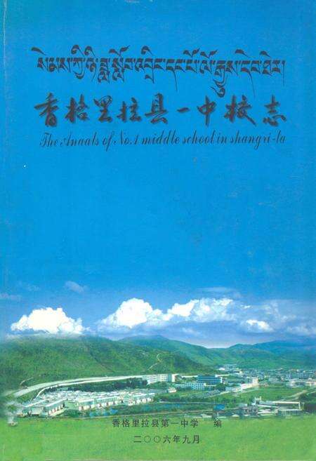《香格里拉县一中校志1996-2005》.pdf_云南省志缩略图