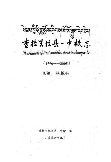 《香格里拉县一中校志1996-2005》.pdf_云南省志预览图1
